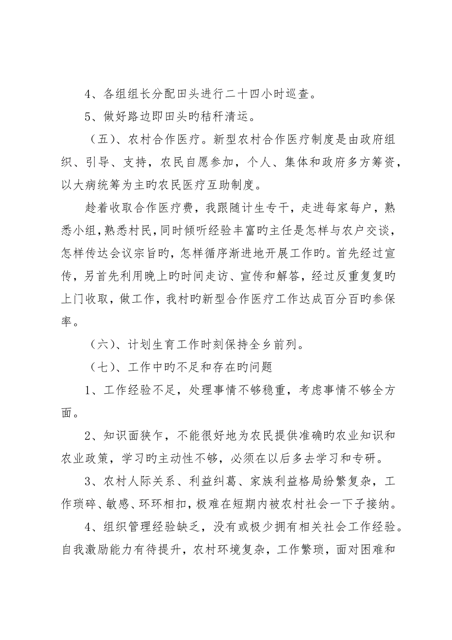 聘期期满村官村委会主任助理述职报告_第3页