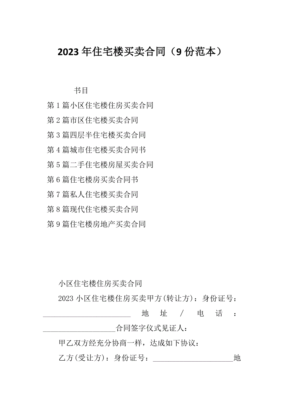 2023年住宅楼买卖合同（9份范本）_第1页