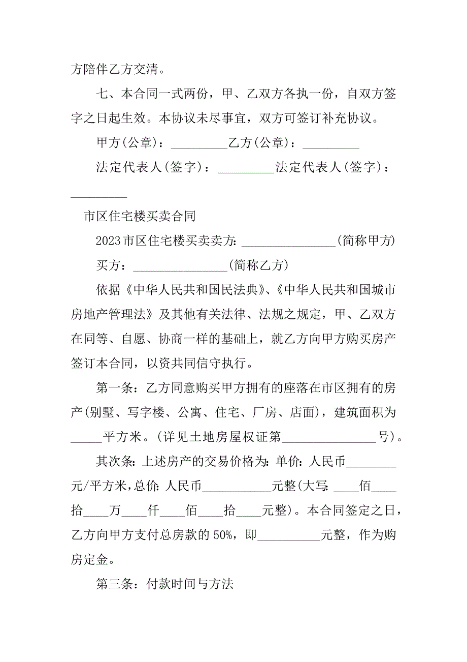 2023年住宅楼买卖合同（9份范本）_第3页