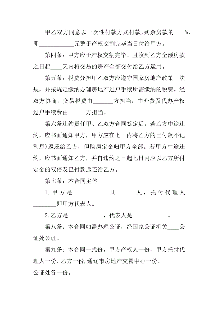 2023年住宅楼买卖合同（9份范本）_第4页