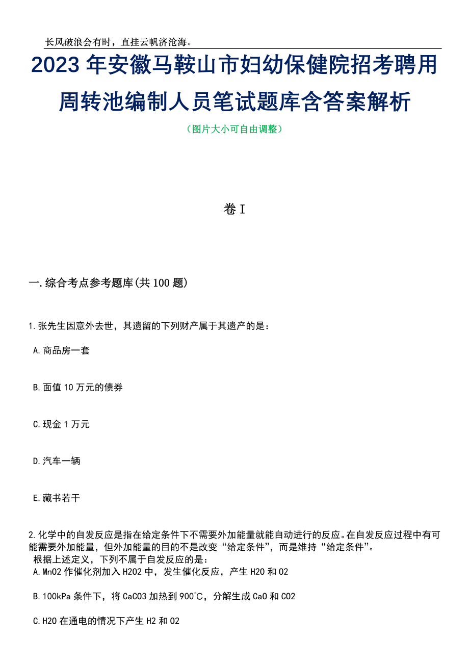 2023年安徽马鞍山市妇幼保健院招考聘用周转池编制人员笔试题库含答案详解析_第1页