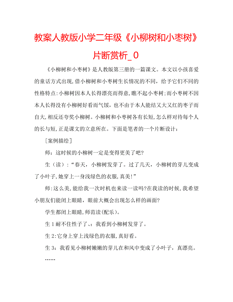 教案人教版小学二年级小柳树和小枣树片断赏析_第1页