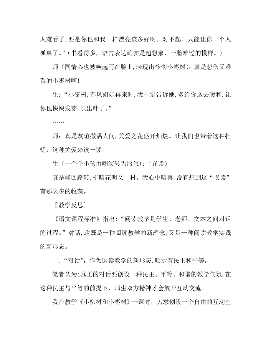 教案人教版小学二年级小柳树和小枣树片断赏析_第4页