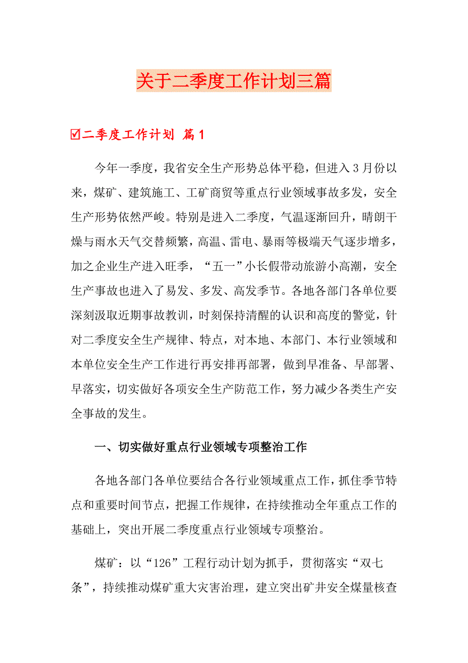 关于二季度工作计划三篇_第1页