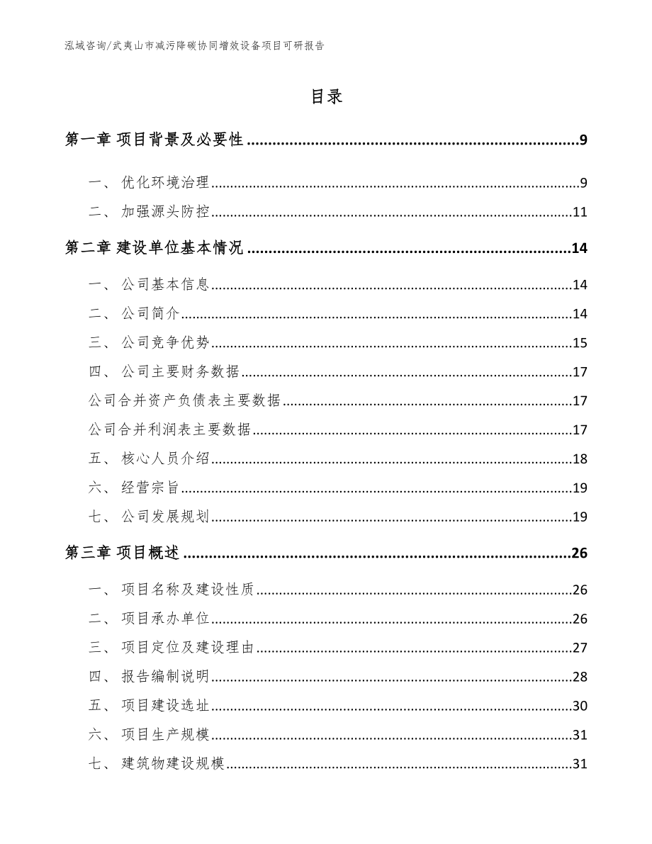 武夷山市减污降碳协同增效设备项目可研报告（模板范文）_第2页