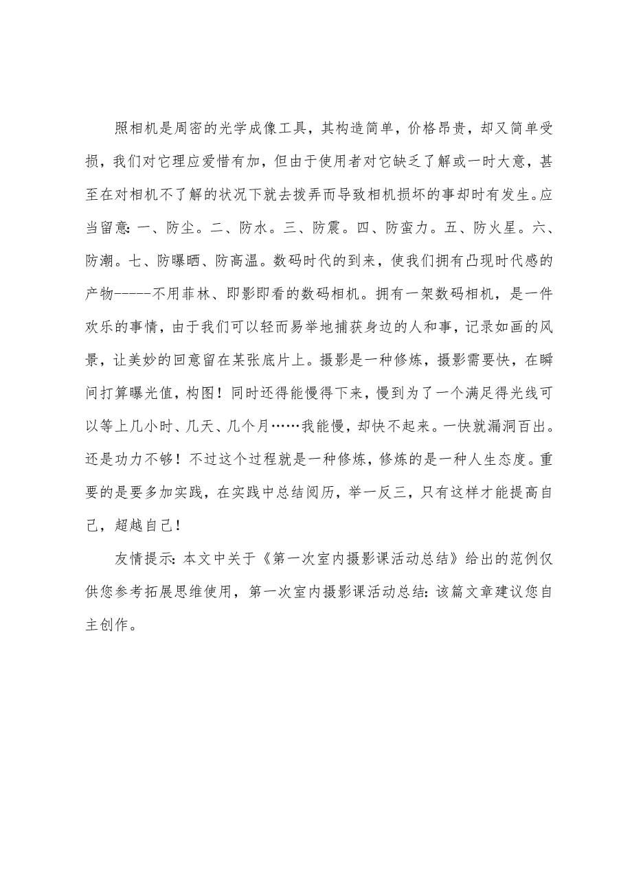 第一次室内摄影课活动总结.docx_第5页