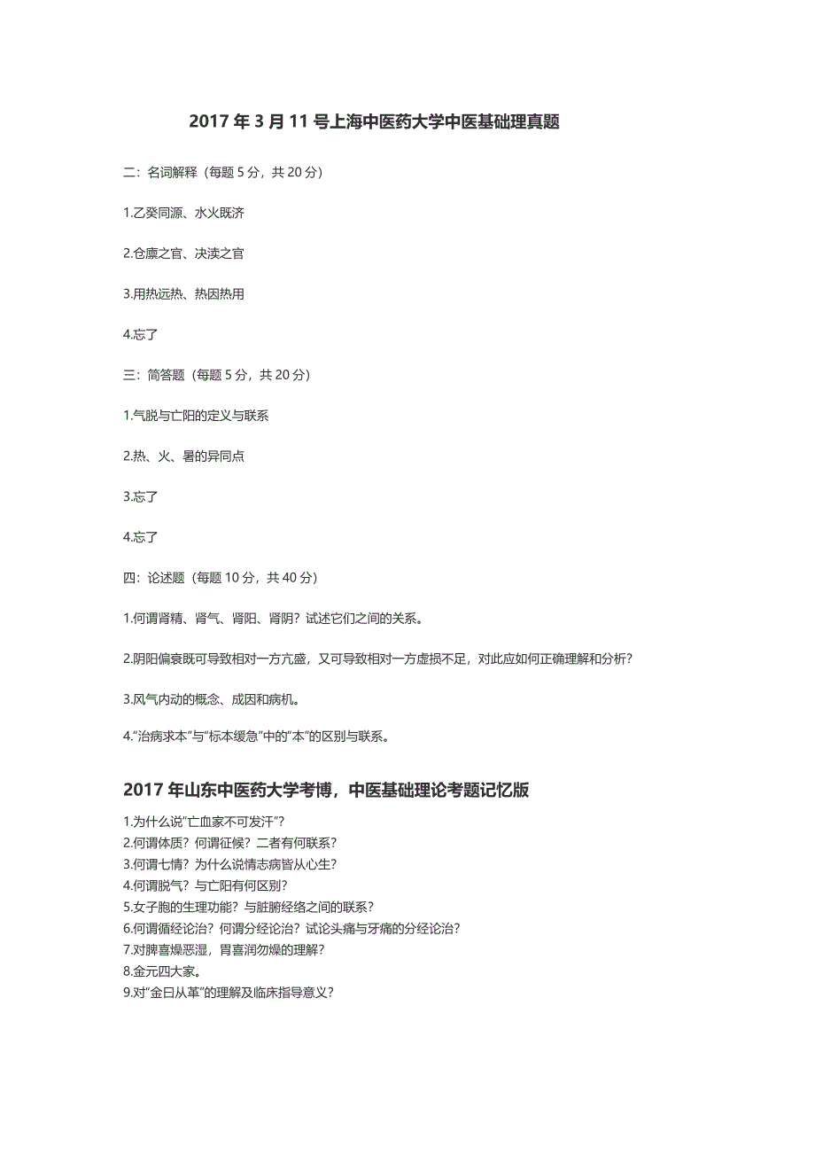 中医基础理论考博真题_第1页