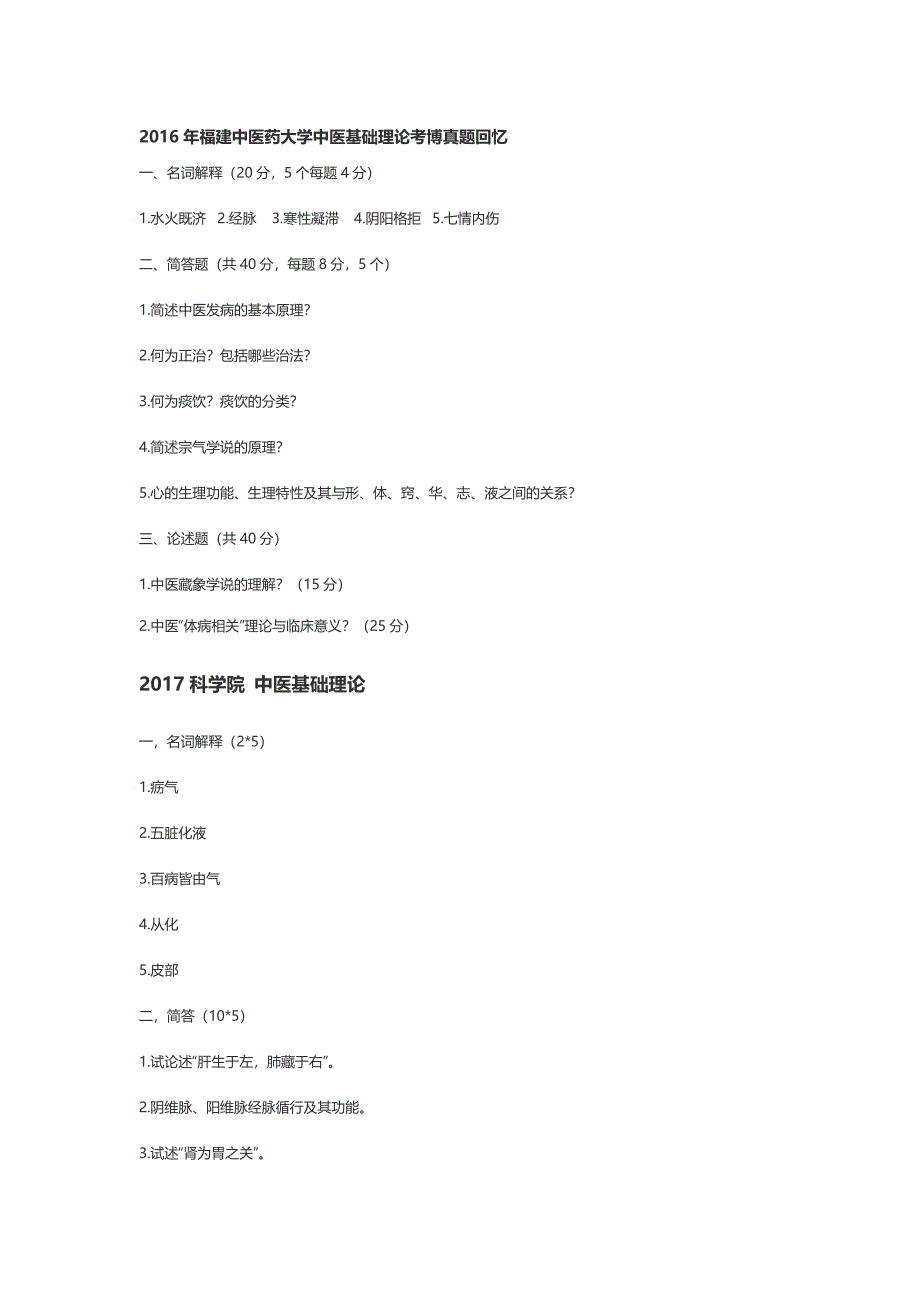中医基础理论考博真题_第2页