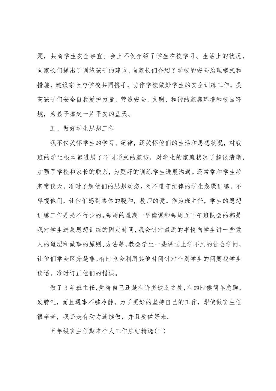 五年级班主任期末个人工作总结.docx_第5页