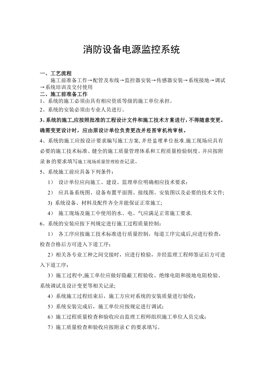 【施工管理】消防电源监控系统施工工艺(1)_第1页