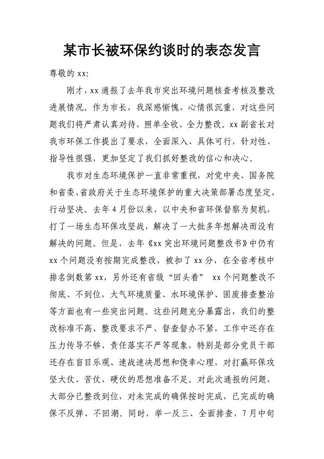 某市长被环保约谈时的表态发言