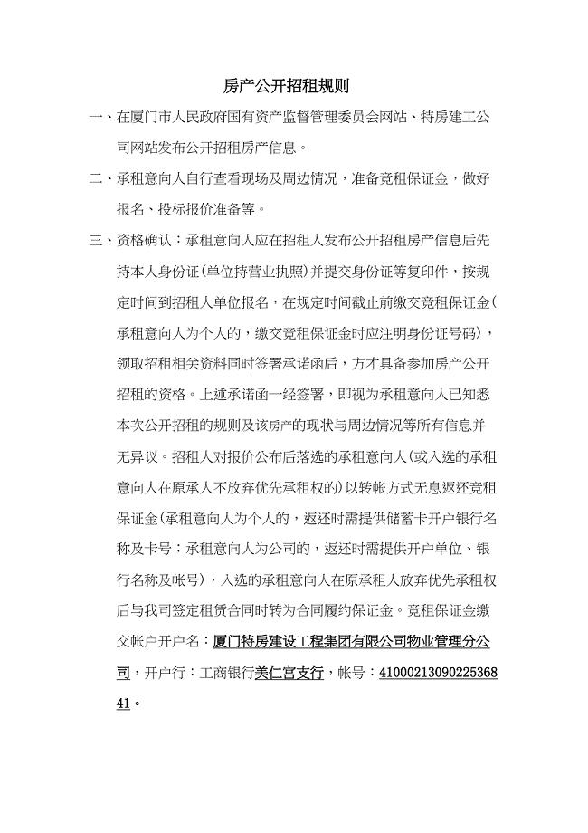 房产公开招租规则-(DOC 16页)