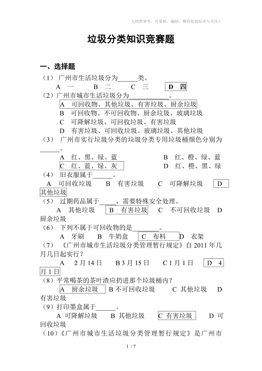 丽江小学垃圾分类知识竞赛_第1页
