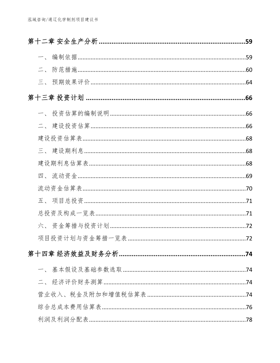 通辽化学制剂项目建议书_第4页