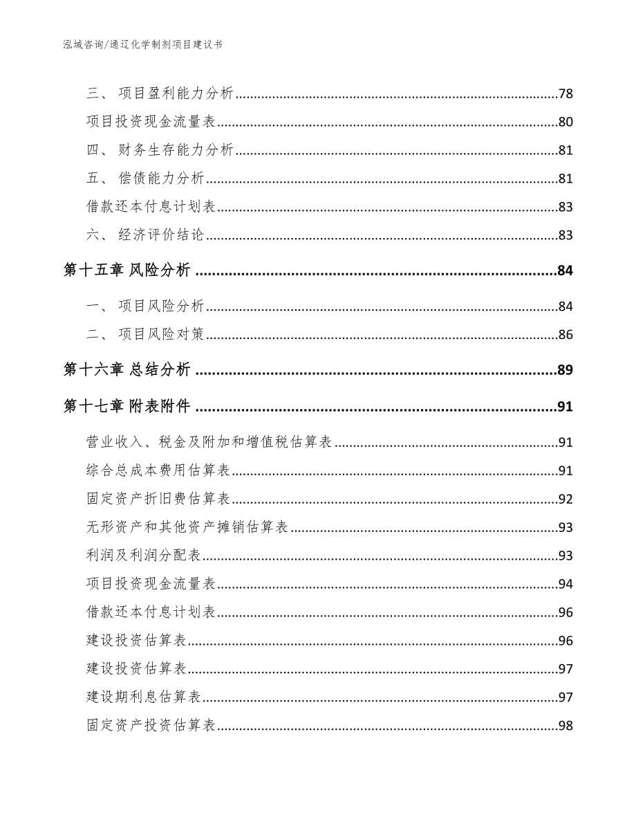 通辽化学制剂项目建议书_第5页