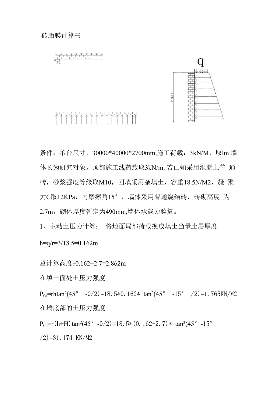 砖胎膜计算书_第1页