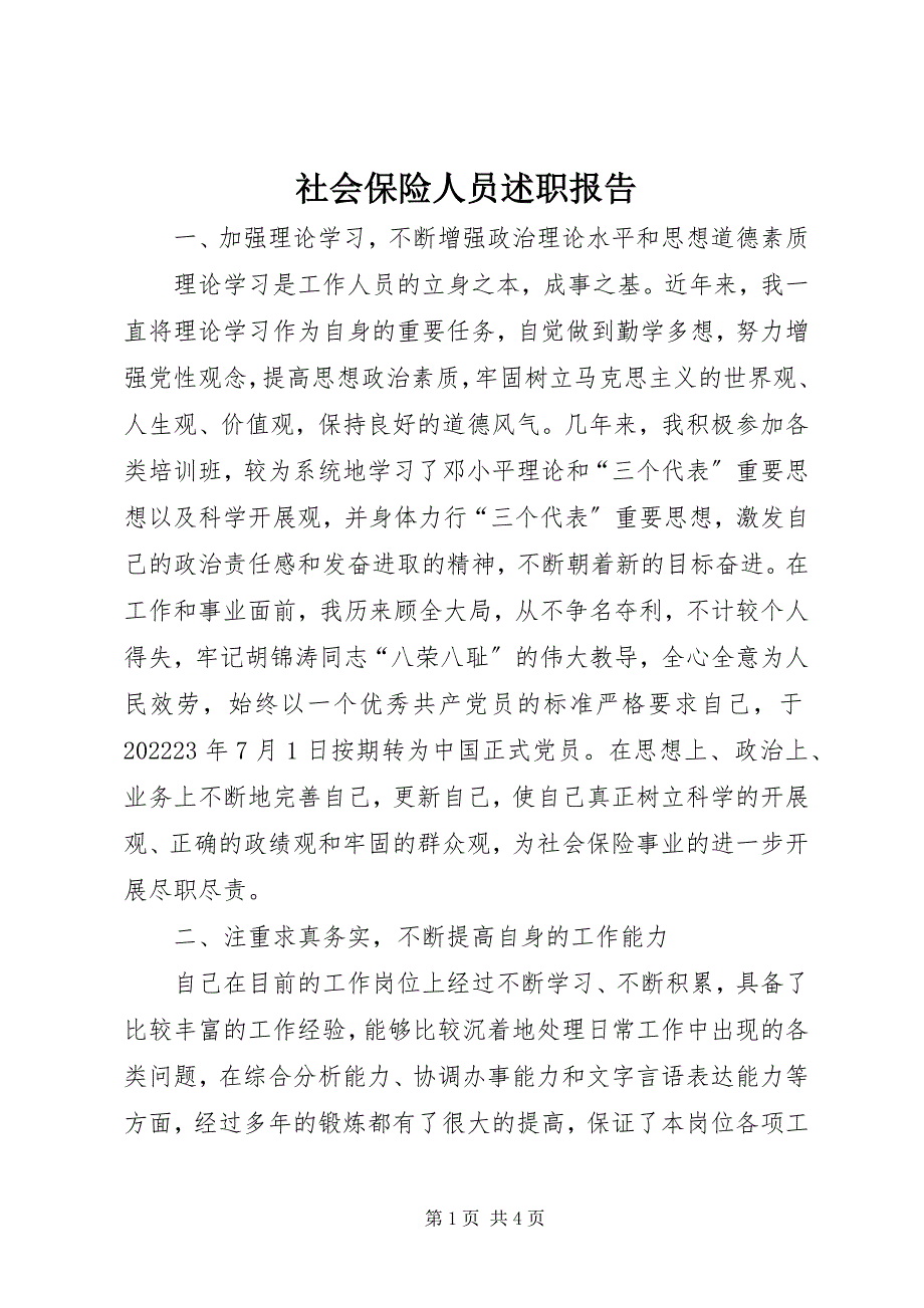 2023年社会保险人员述职报告.docx_第1页