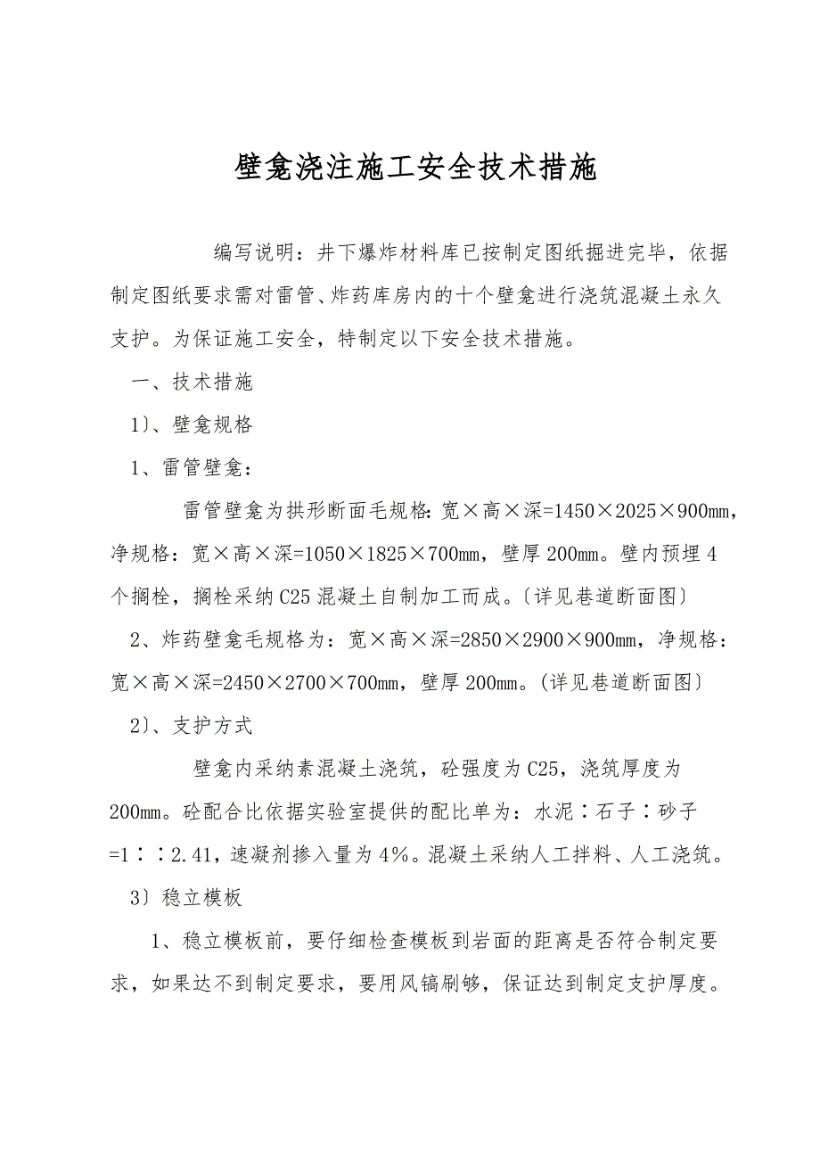 壁龛浇注施工安全技术措施.doc_第1页