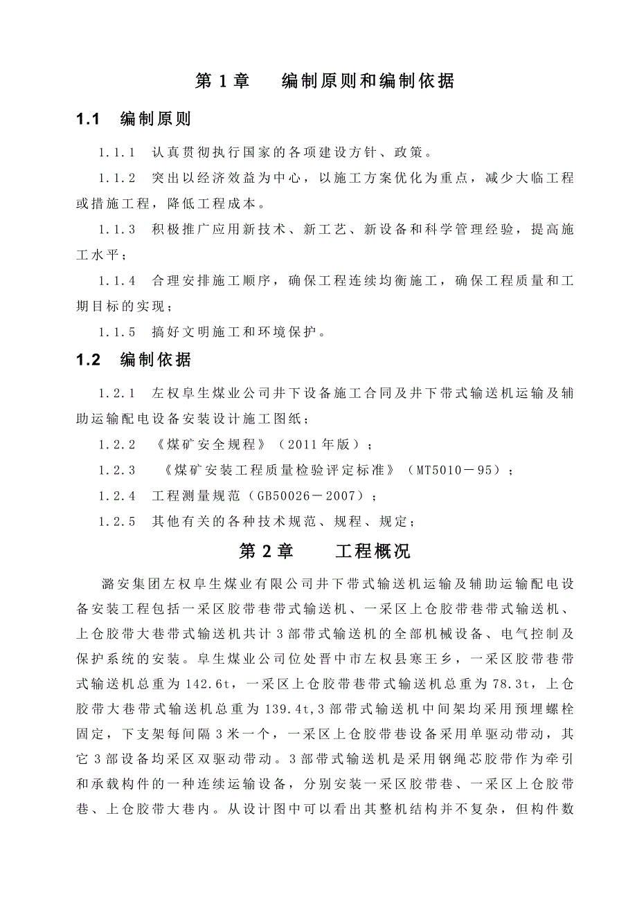 阜生煤业井下皮带施工组织设计_第3页