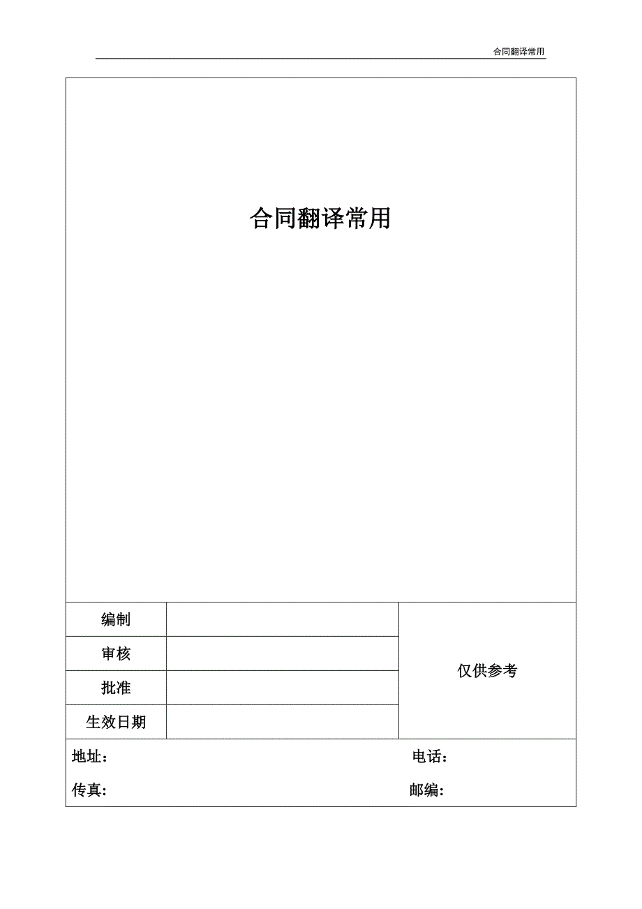 合同翻译常用_第1页