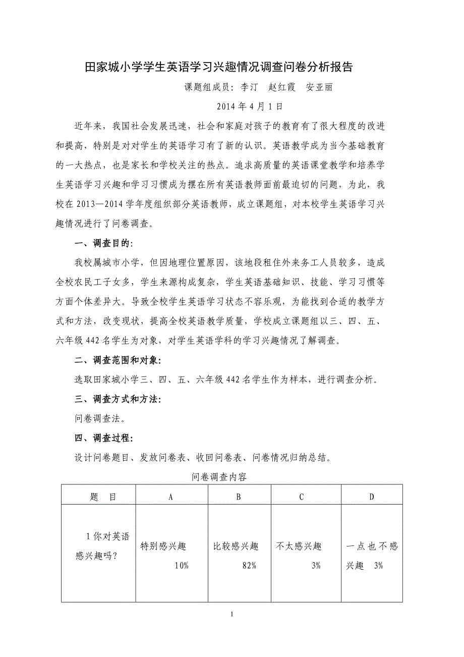 田家城小学学生英语学习调查问卷分析报告_第1页