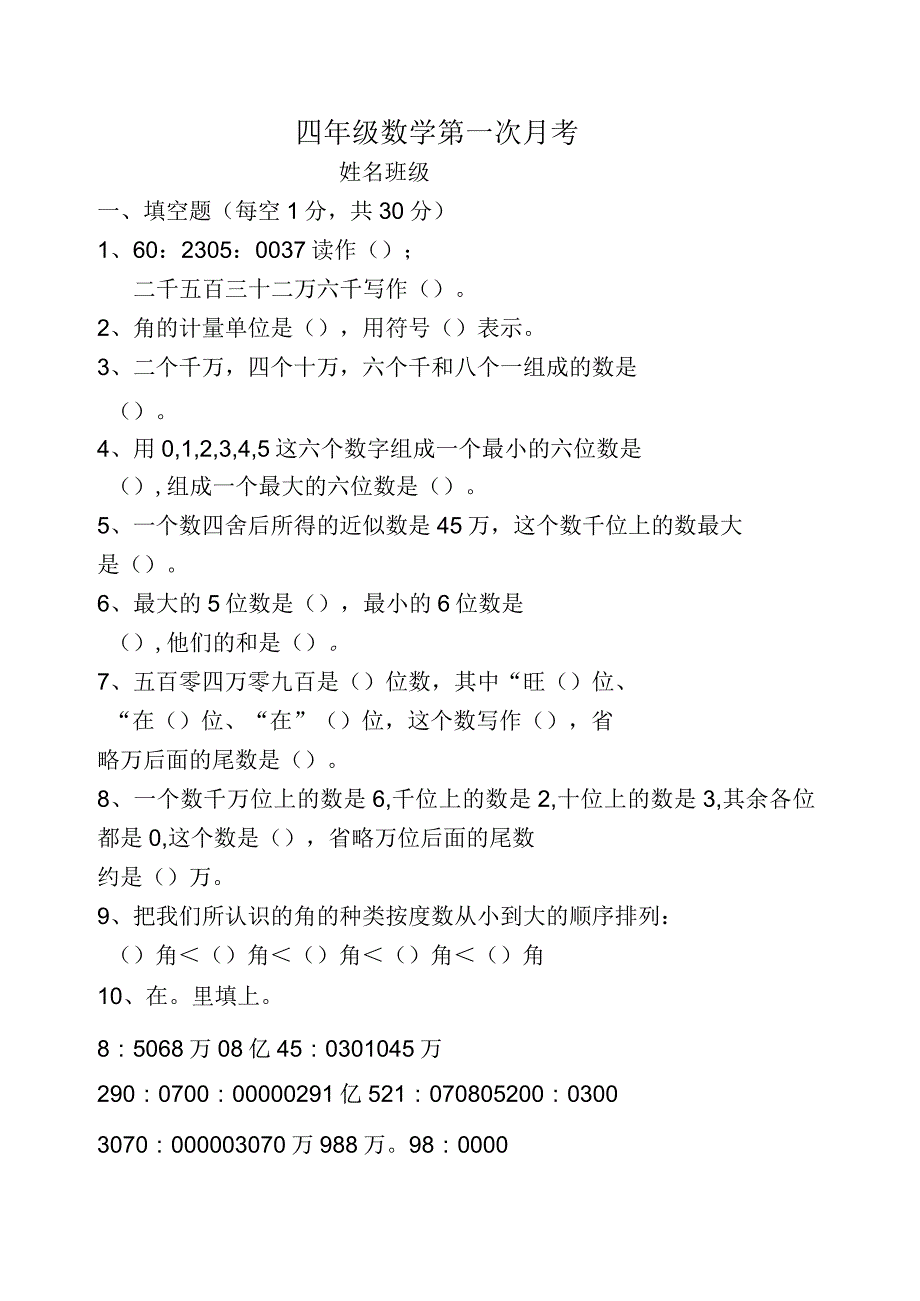 青岛版数学四年级(上册)第一次月考试题_第1页