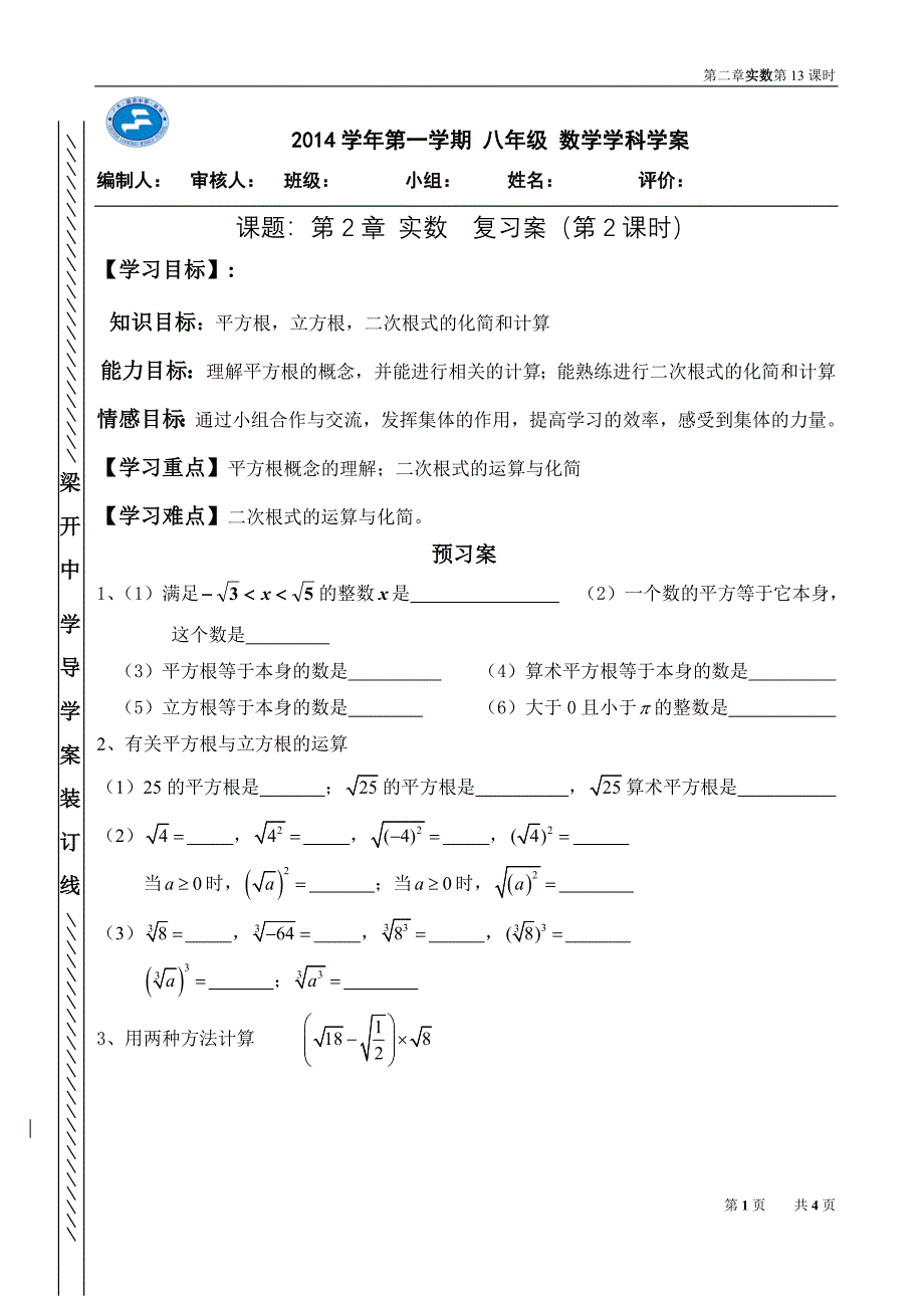 第2章实数复习案(二）.doc_第1页