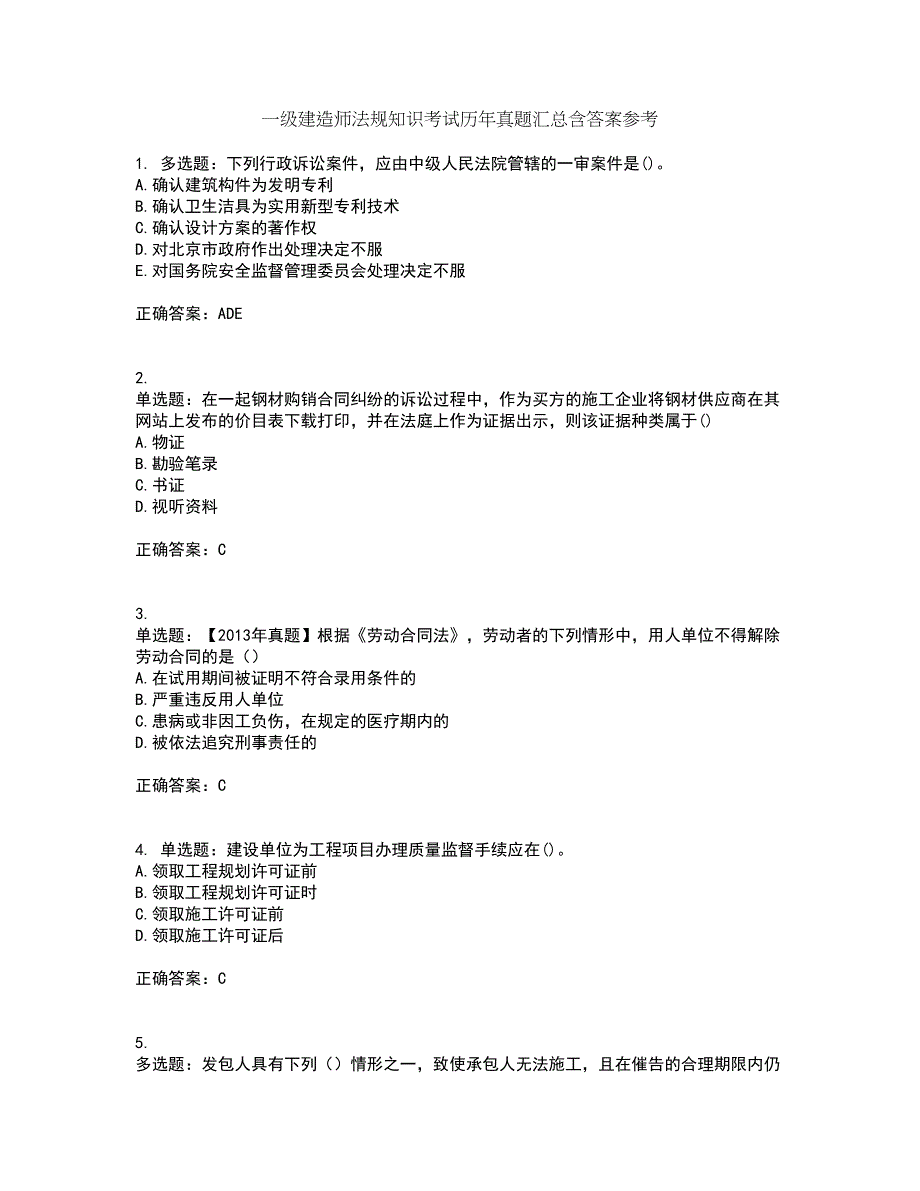 一级建造师法规知识考试历年真题汇总含答案参考84_第1页