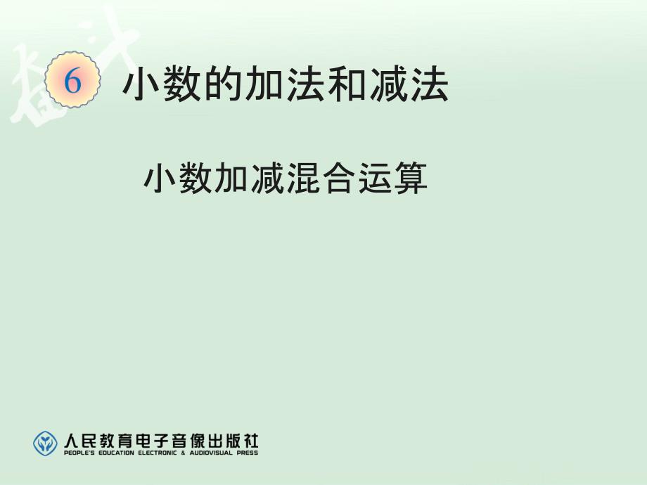 6.3小数加减混合运算例3【一年级上册数学】_第1页