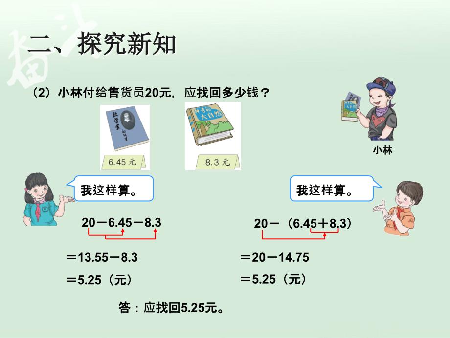 6.3小数加减混合运算例3【一年级上册数学】_第4页