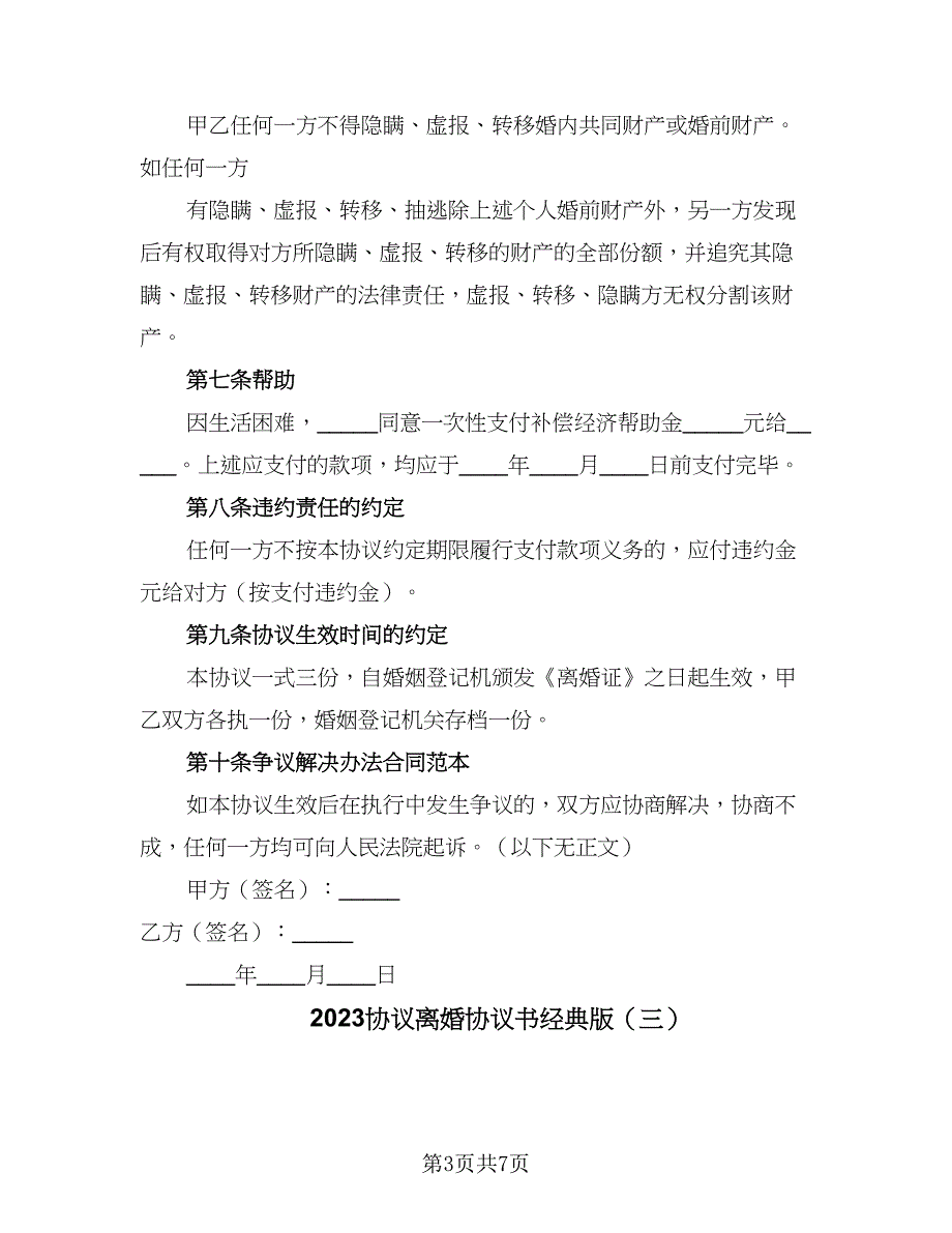 2023协议离婚协议书经典版（五篇）.doc_第3页