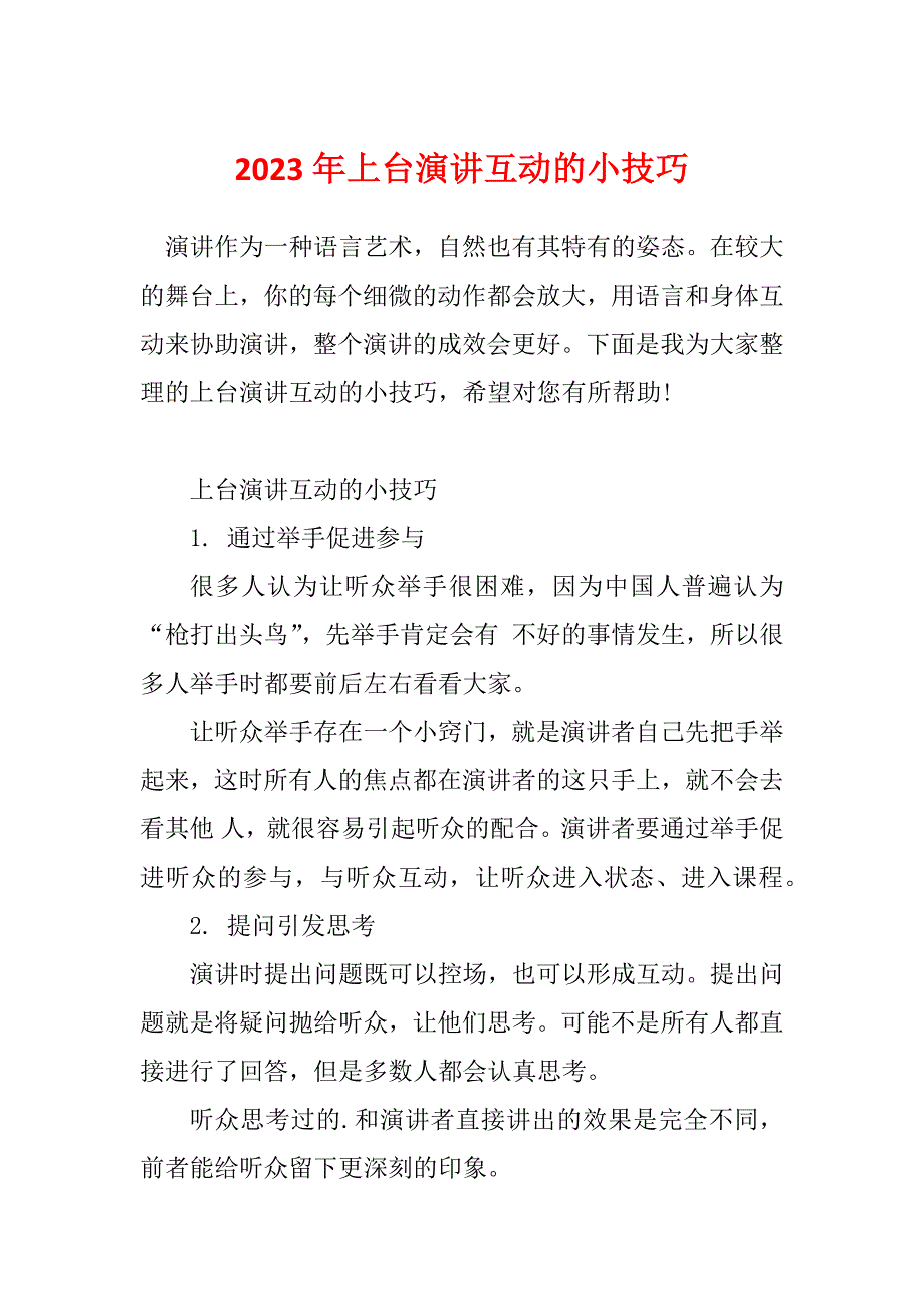 2023年上台演讲互动的小技巧_第1页