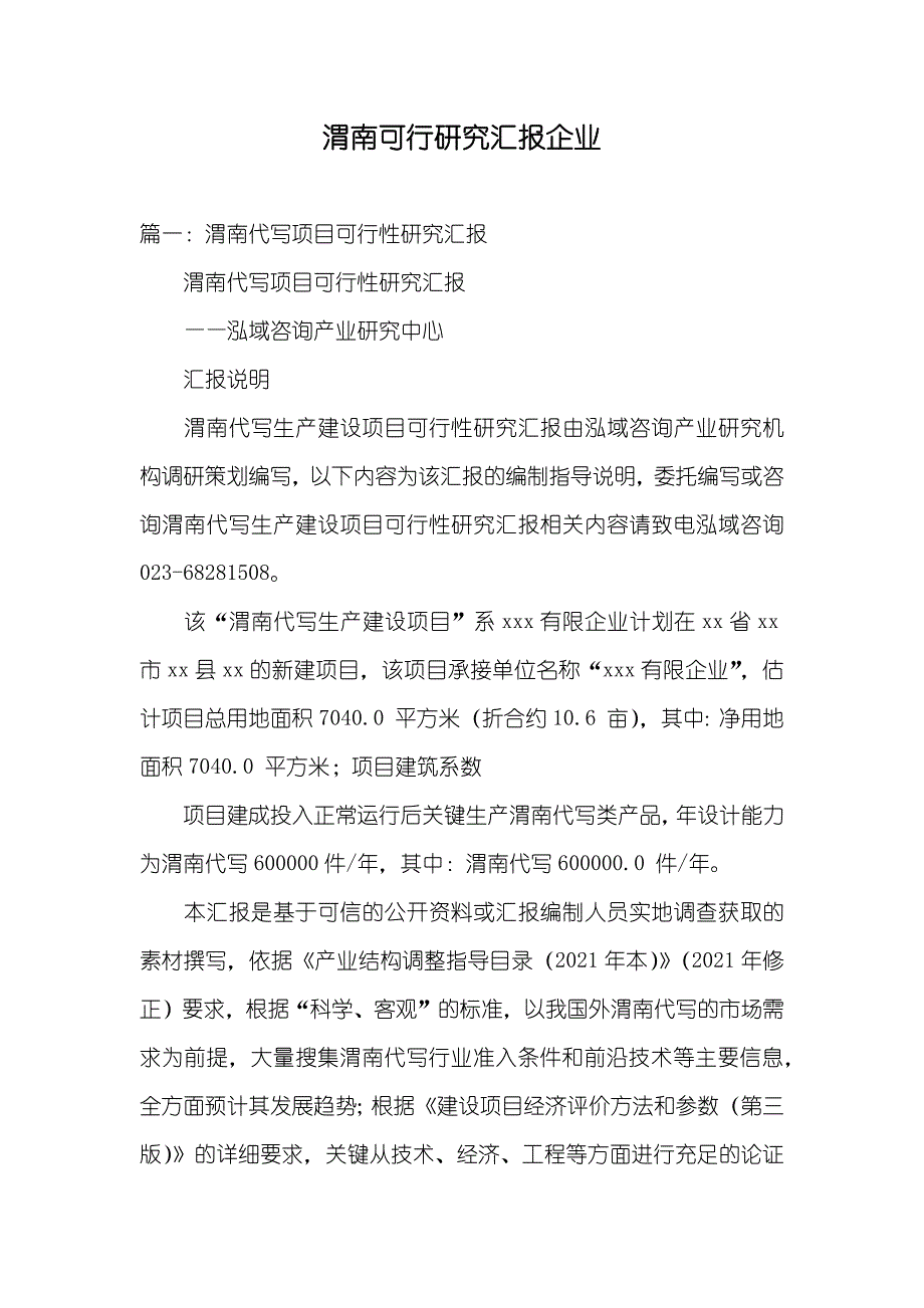 渭南可行研究汇报企业_第1页