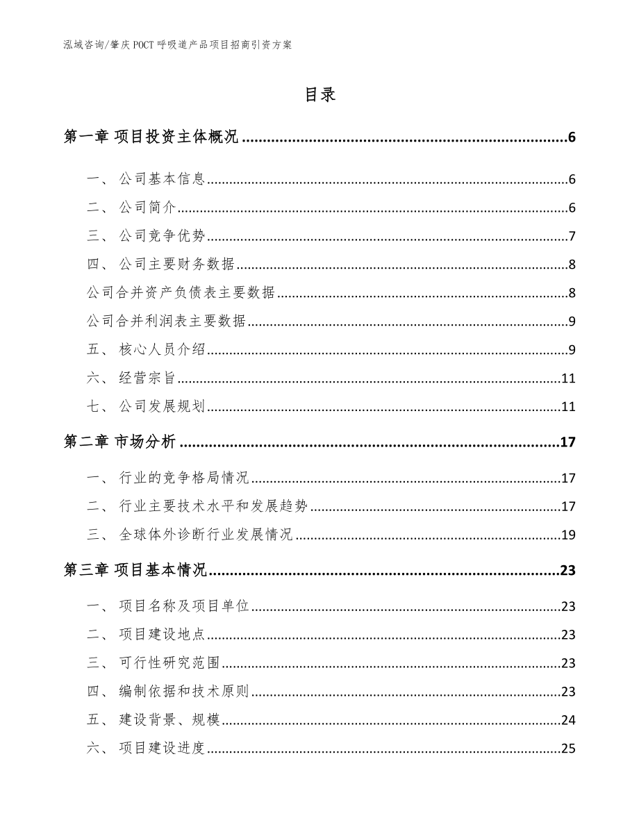 肇庆POCT呼吸道产品项目招商引资方案范文_第1页