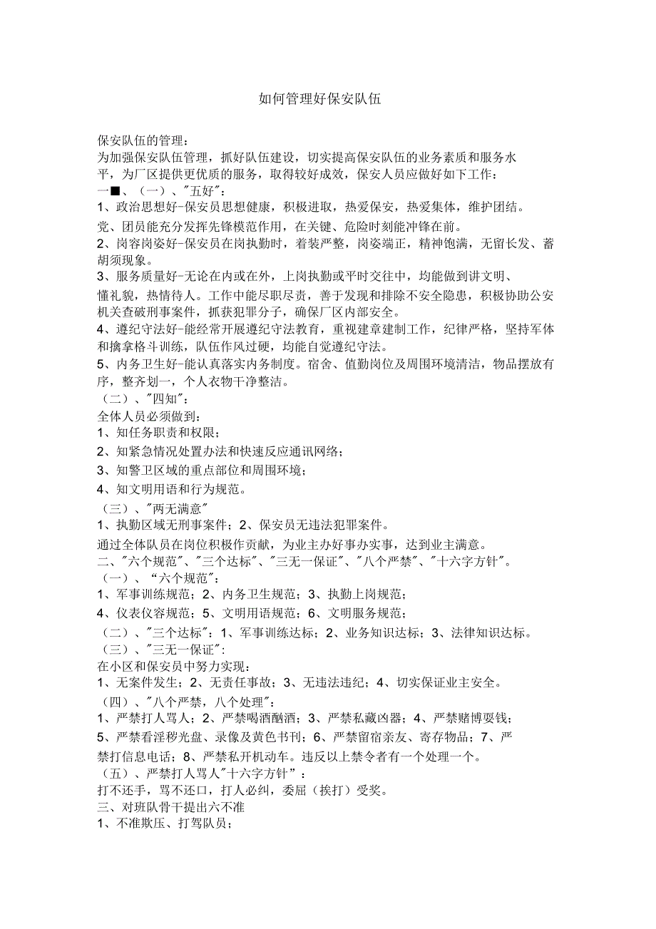 如何管理好保安队伍_第1页