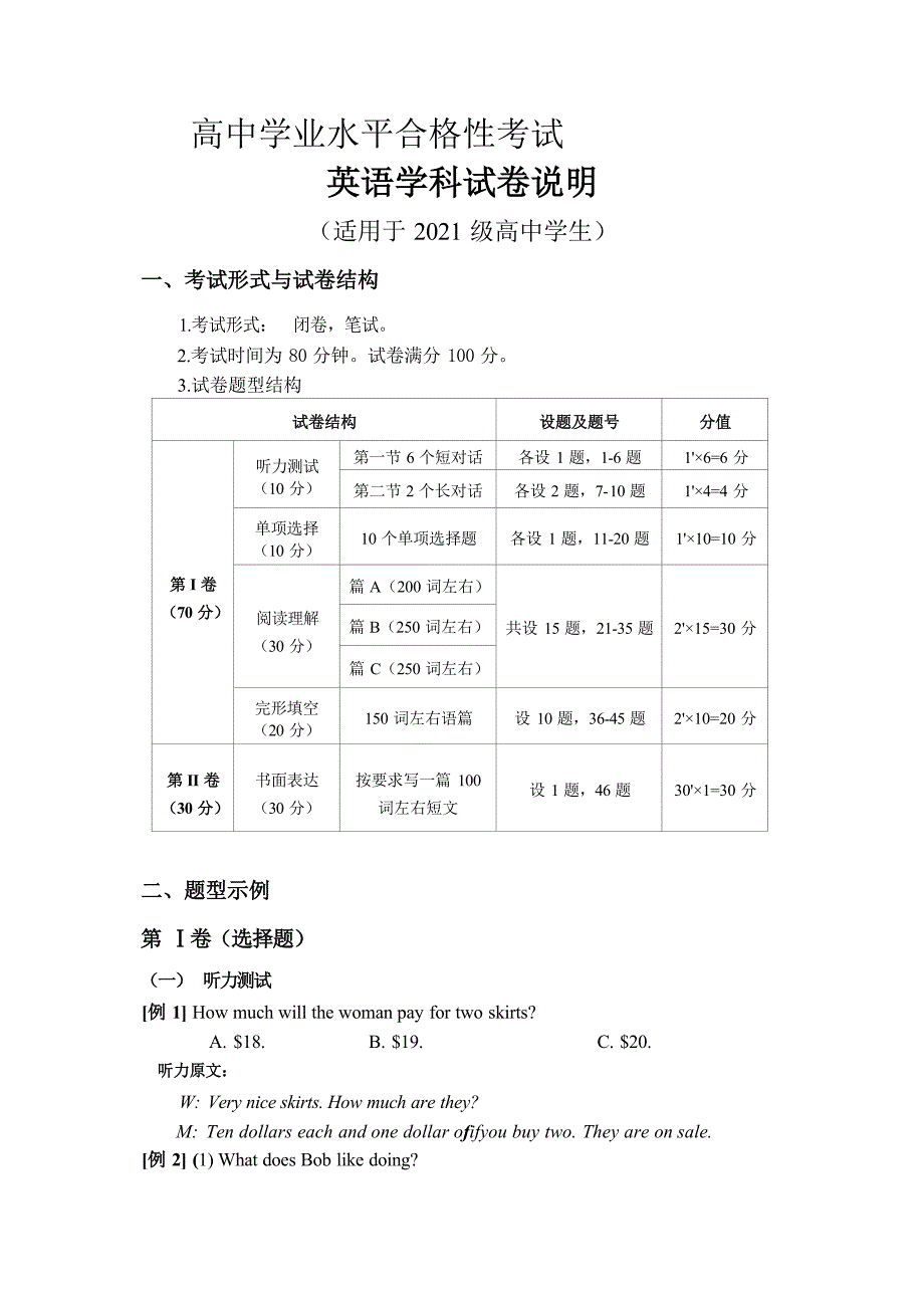 2022年江西省普通高中学业水平合格性考试英语学科试卷说明.docx_第1页