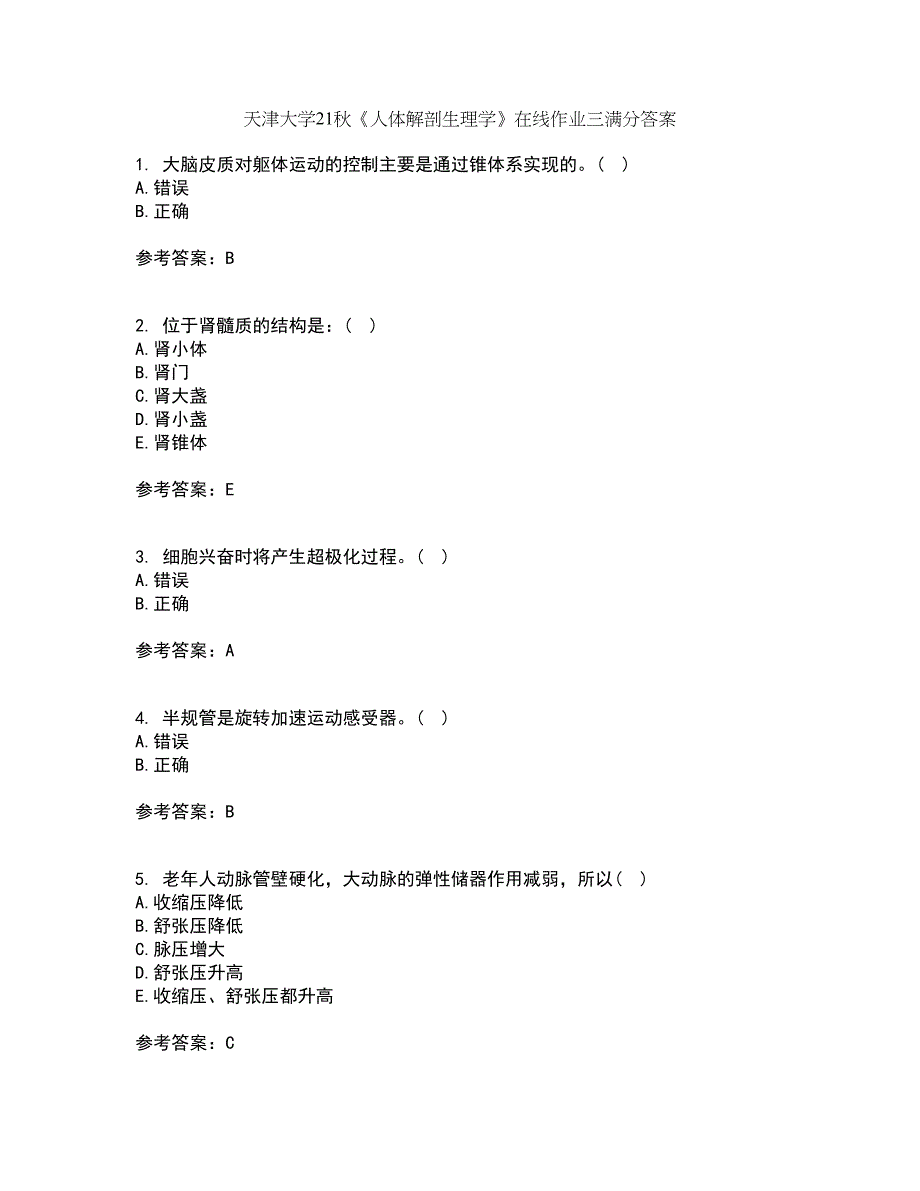 天津大学21秋《人体解剖生理学》在线作业三满分答案52_第1页