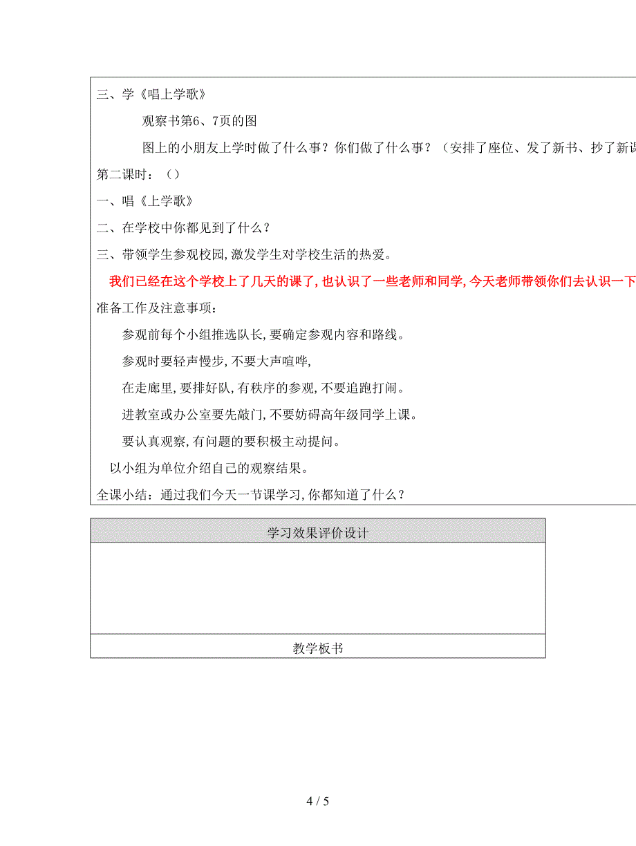 最新北师大版品社一上第一单元《我是小学生了》单元备课.doc_第4页