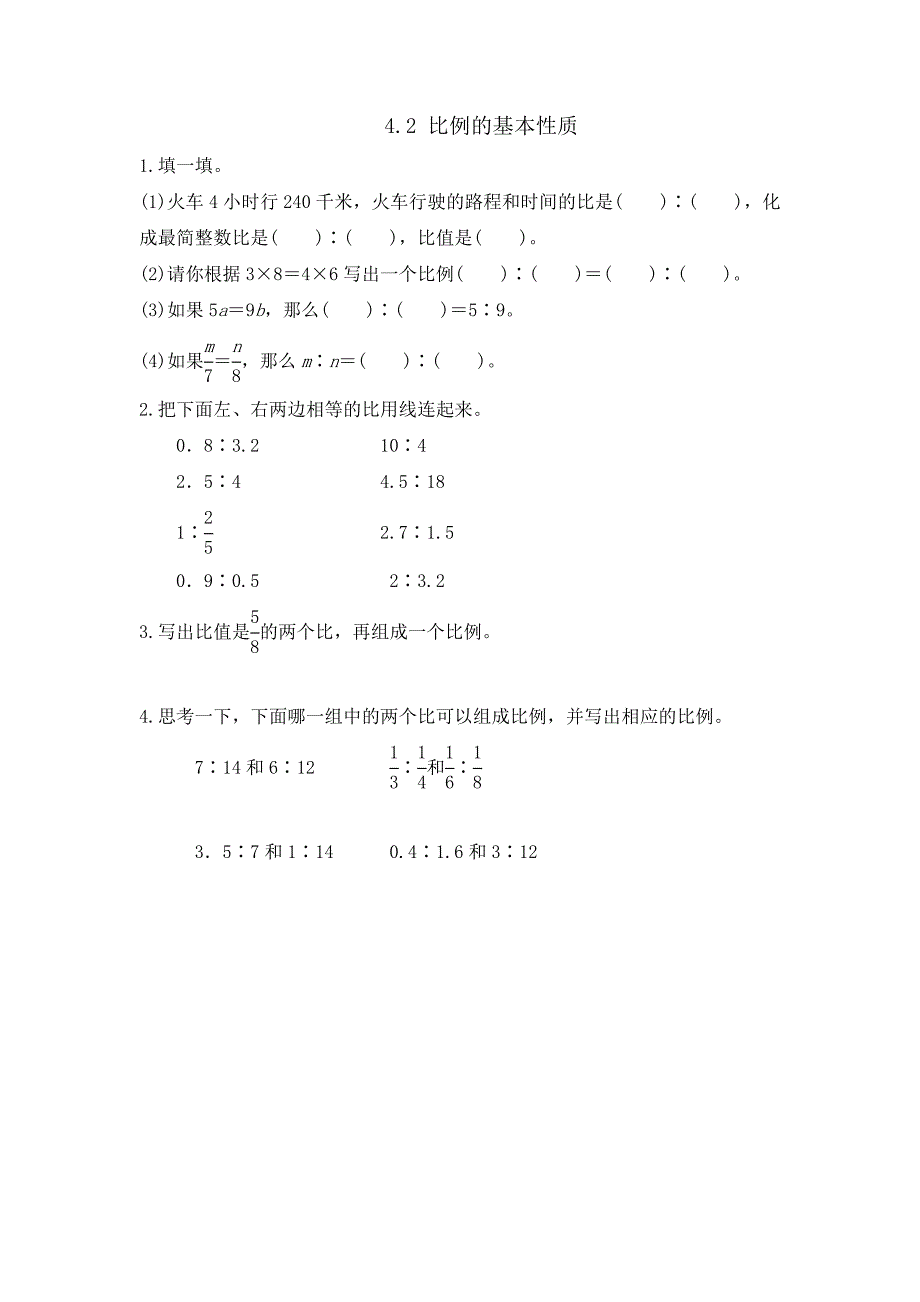 4.2 比例的基本性质-练习题（含答案）_第1页