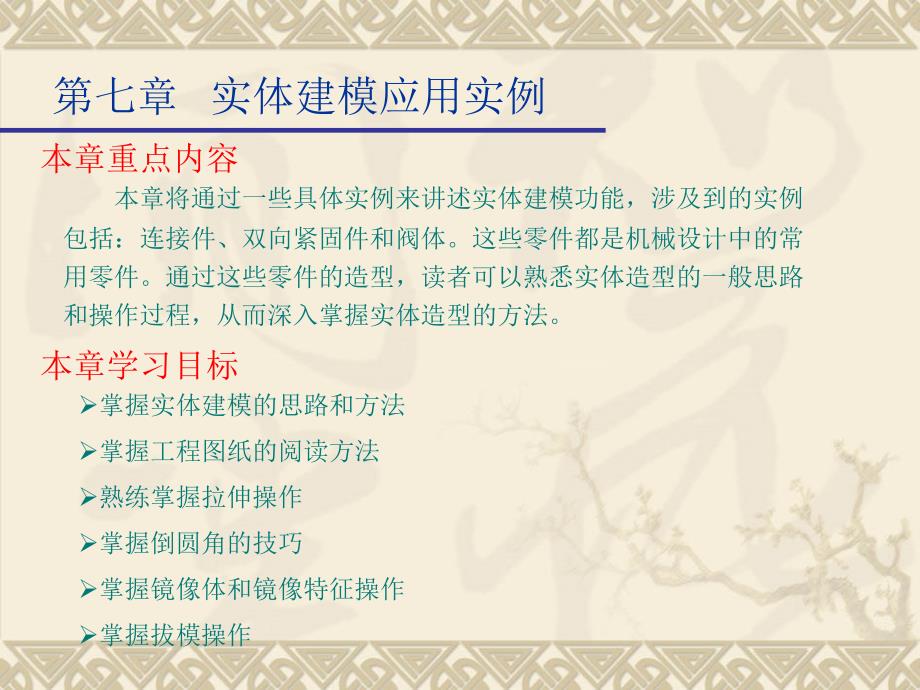 六实体建模应用实例.ppt_第1页