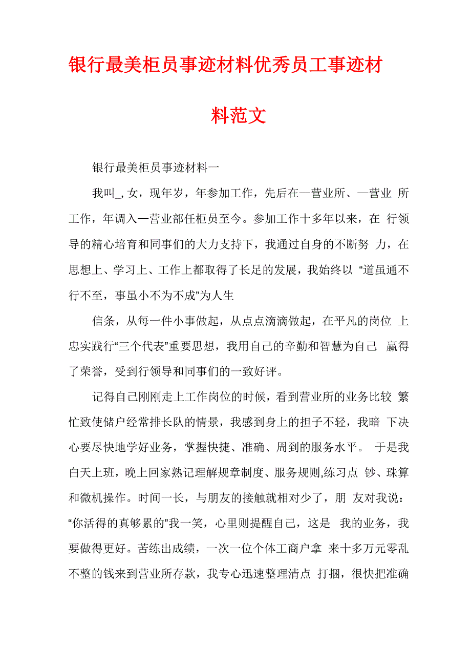 银行最美柜员事迹材料优秀员工事迹材料范文_第1页