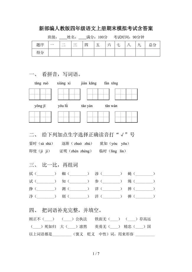 新部编人教版四年级语文上册期末模拟考试含答案.doc