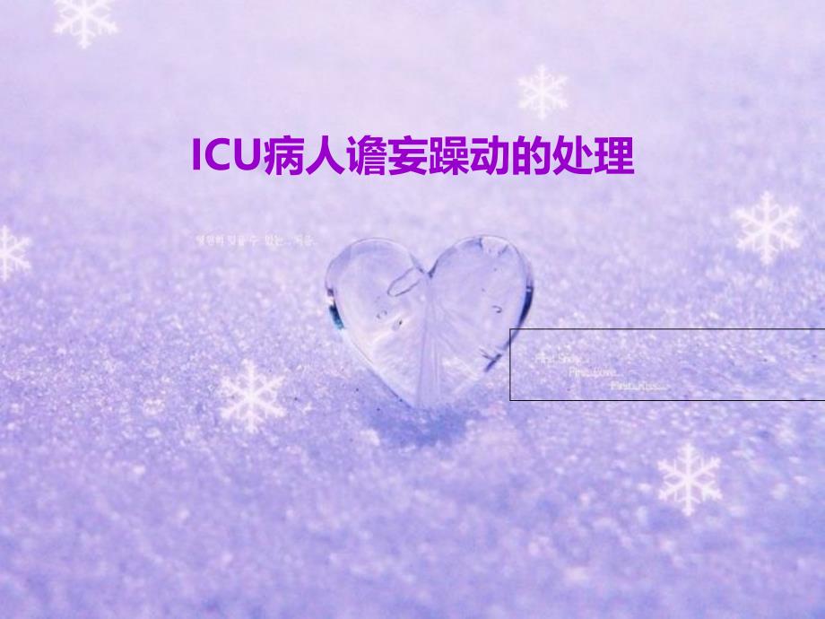 ICU病人谵妄躁动的处理_第1页