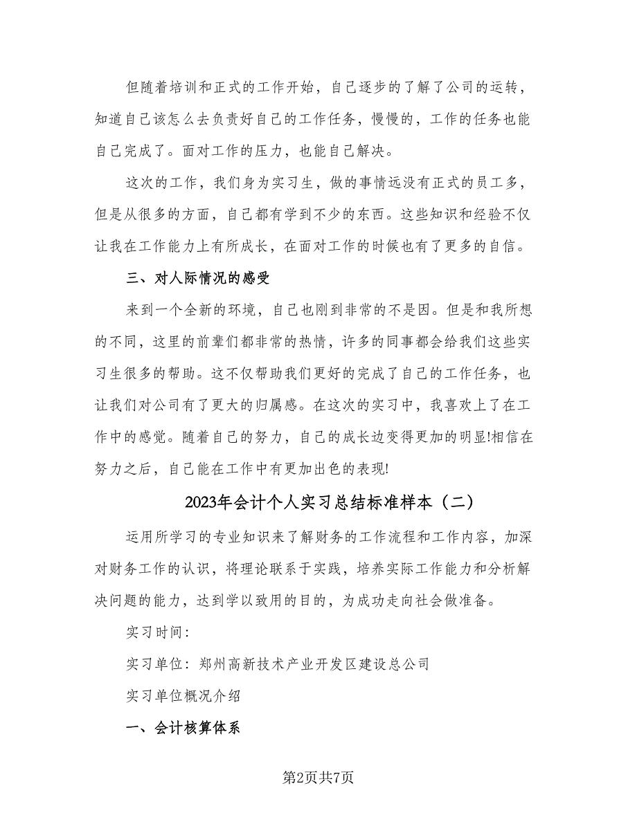 2023年会计个人实习总结标准样本（2篇）.doc_第2页