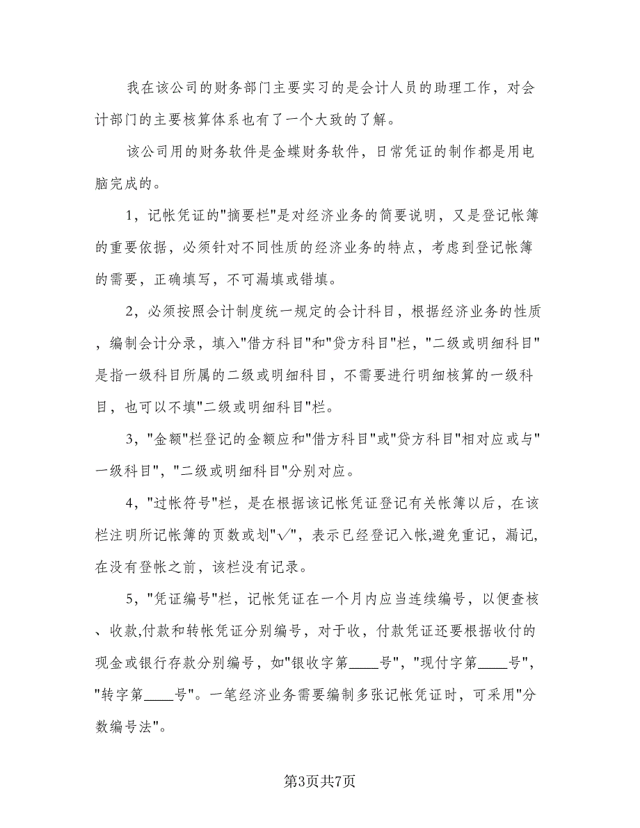 2023年会计个人实习总结标准样本（2篇）.doc_第3页