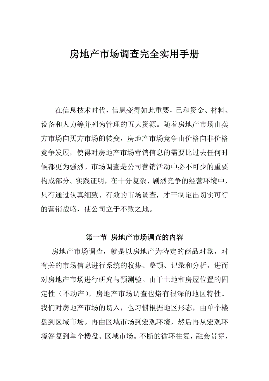 房地产市场调查内容与方法概述_第1页