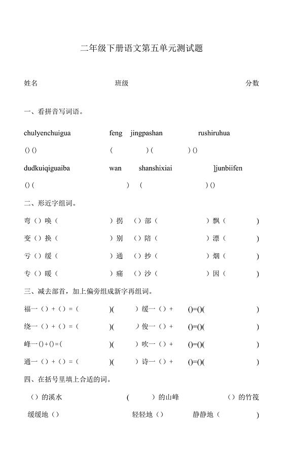 部编版小学二年级下册语文第五单元测试题.docx