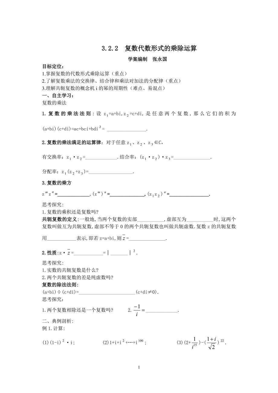 高中数学选修2-2第三章复数学案4,5.doc_第1页