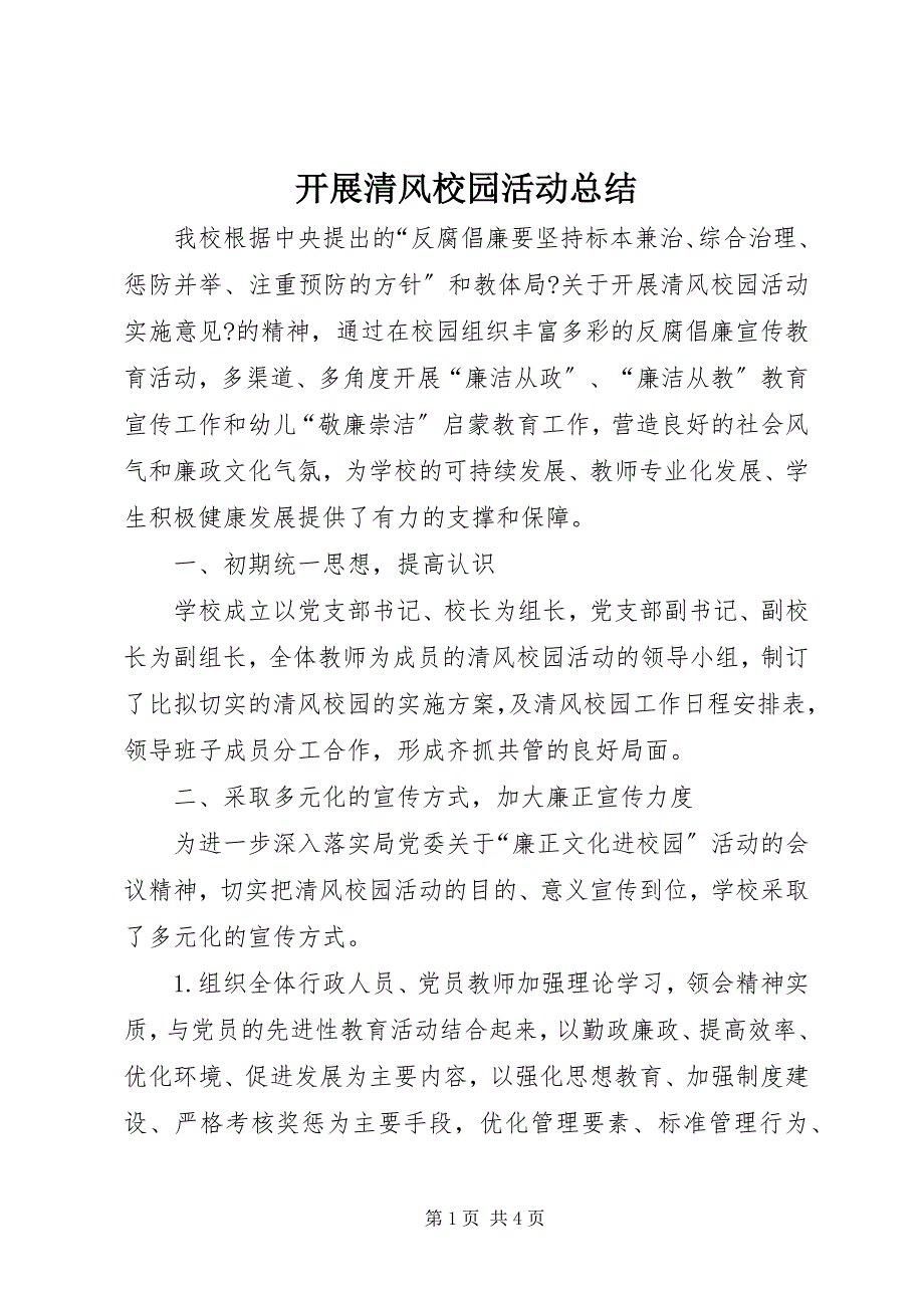 2023年开展清风校园活动总结.docx_第1页