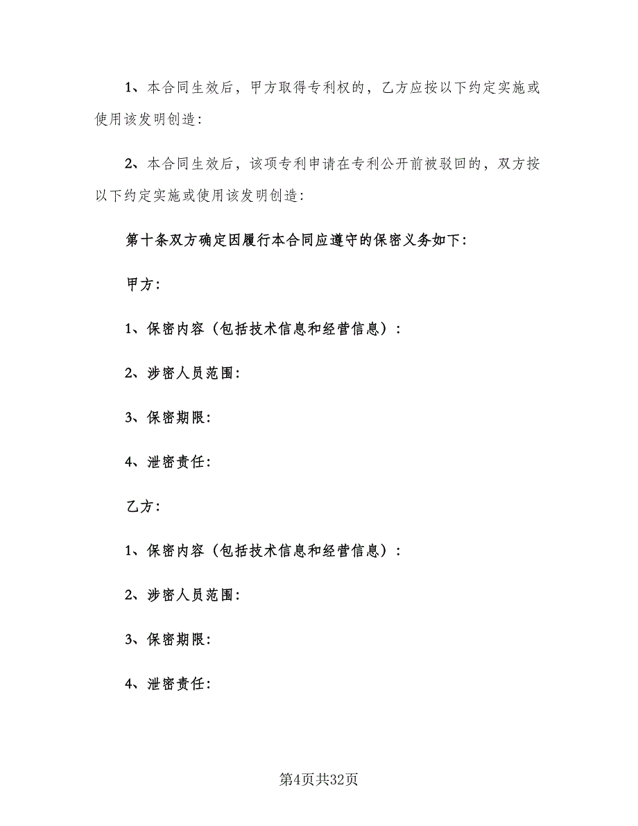 专利转让合同协议书格式版（5篇）_第4页